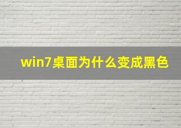 win7桌面为什么变成黑色