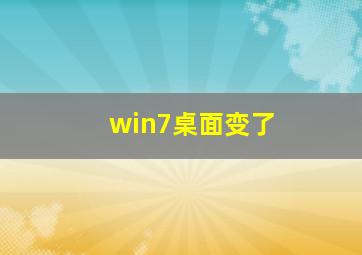 win7桌面变了