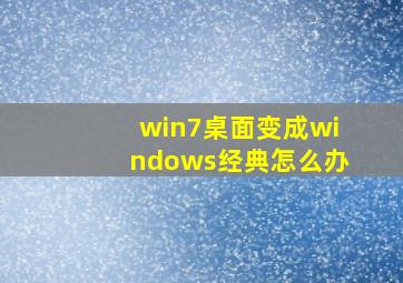 win7桌面变成windows经典怎么办