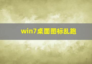 win7桌面图标乱跑