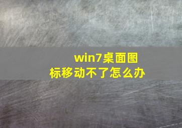 win7桌面图标移动不了怎么办