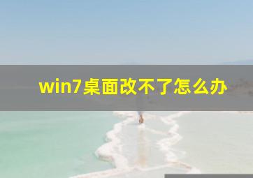 win7桌面改不了怎么办