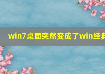 win7桌面突然变成了win经典