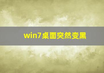 win7桌面突然变黑