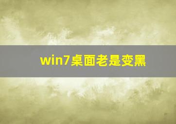 win7桌面老是变黑