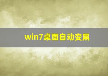 win7桌面自动变黑