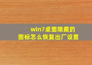 win7桌面隐藏的图标怎么恢复出厂设置