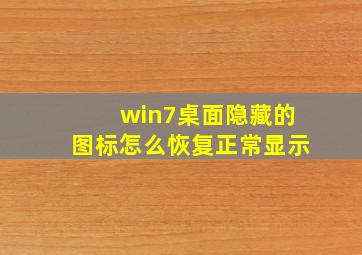 win7桌面隐藏的图标怎么恢复正常显示