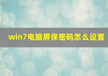 win7电脑屏保密码怎么设置