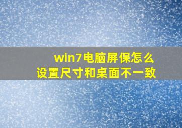 win7电脑屏保怎么设置尺寸和桌面不一致