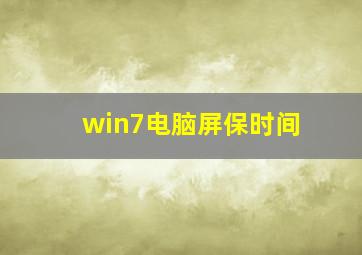 win7电脑屏保时间