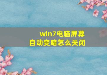 win7电脑屏幕自动变暗怎么关闭