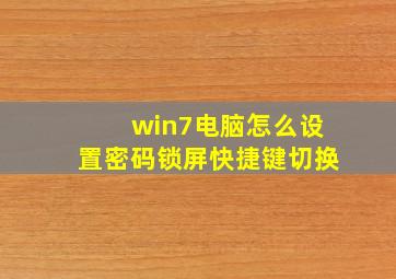 win7电脑怎么设置密码锁屏快捷键切换