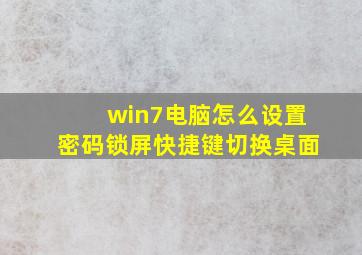 win7电脑怎么设置密码锁屏快捷键切换桌面