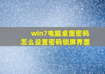 win7电脑桌面密码怎么设置密码锁屏界面