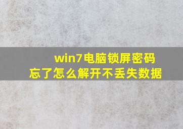 win7电脑锁屏密码忘了怎么解开不丢失数据