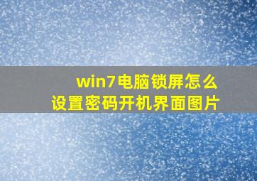 win7电脑锁屏怎么设置密码开机界面图片