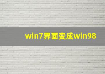 win7界面变成win98