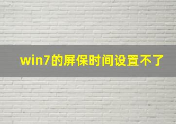 win7的屏保时间设置不了