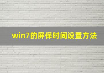 win7的屏保时间设置方法