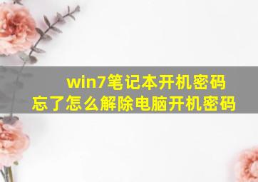 win7笔记本开机密码忘了怎么解除电脑开机密码