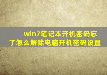 win7笔记本开机密码忘了怎么解除电脑开机密码设置