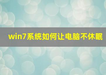 win7系统如何让电脑不休眠