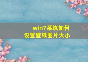 win7系统如何设置壁纸图片大小