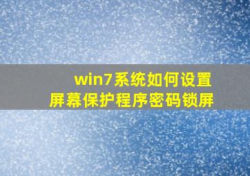 win7系统如何设置屏幕保护程序密码锁屏