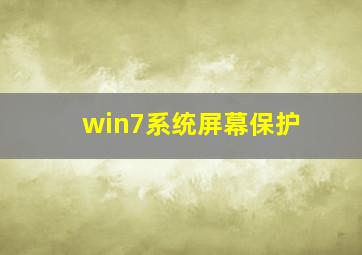 win7系统屏幕保护