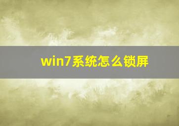 win7系统怎么锁屏