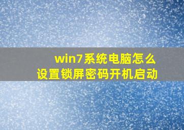 win7系统电脑怎么设置锁屏密码开机启动