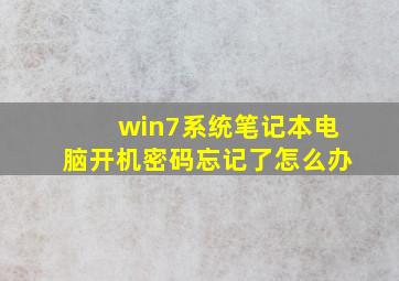 win7系统笔记本电脑开机密码忘记了怎么办