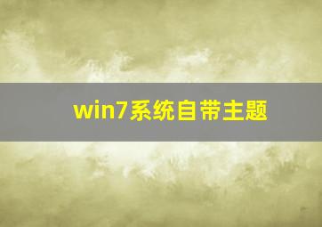 win7系统自带主题