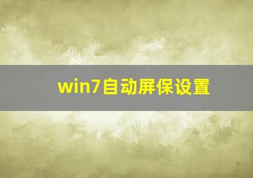 win7自动屏保设置