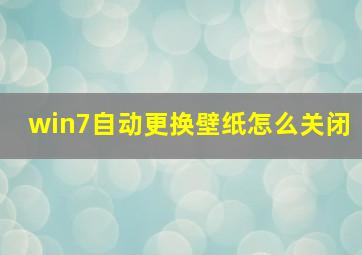 win7自动更换壁纸怎么关闭