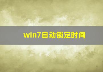 win7自动锁定时间