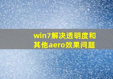 win7解决透明度和其他aero效果问题