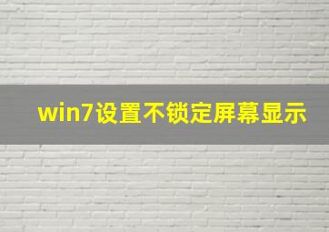 win7设置不锁定屏幕显示