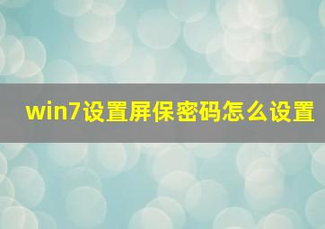 win7设置屏保密码怎么设置