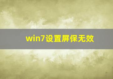 win7设置屏保无效