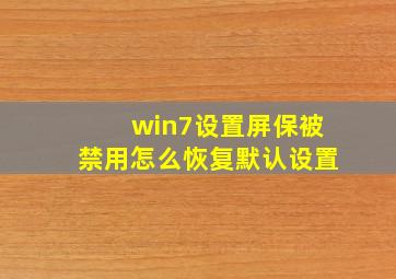 win7设置屏保被禁用怎么恢复默认设置