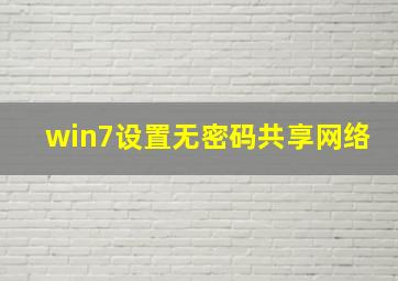 win7设置无密码共享网络