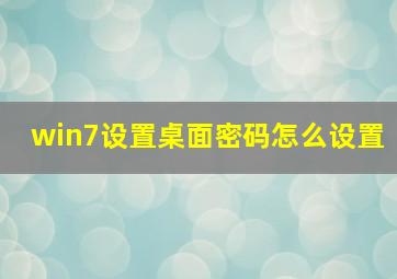 win7设置桌面密码怎么设置