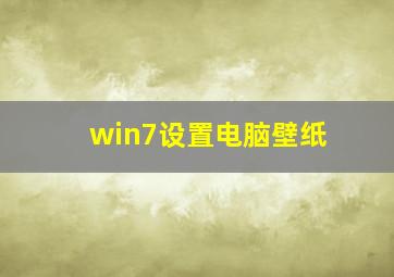 win7设置电脑壁纸