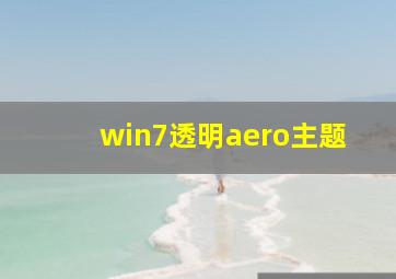 win7透明aero主题