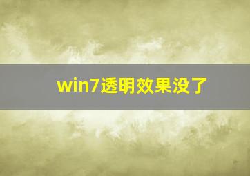 win7透明效果没了