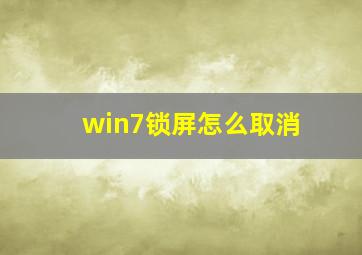 win7锁屏怎么取消