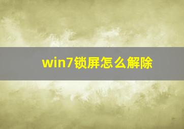 win7锁屏怎么解除