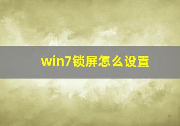 win7锁屏怎么设置